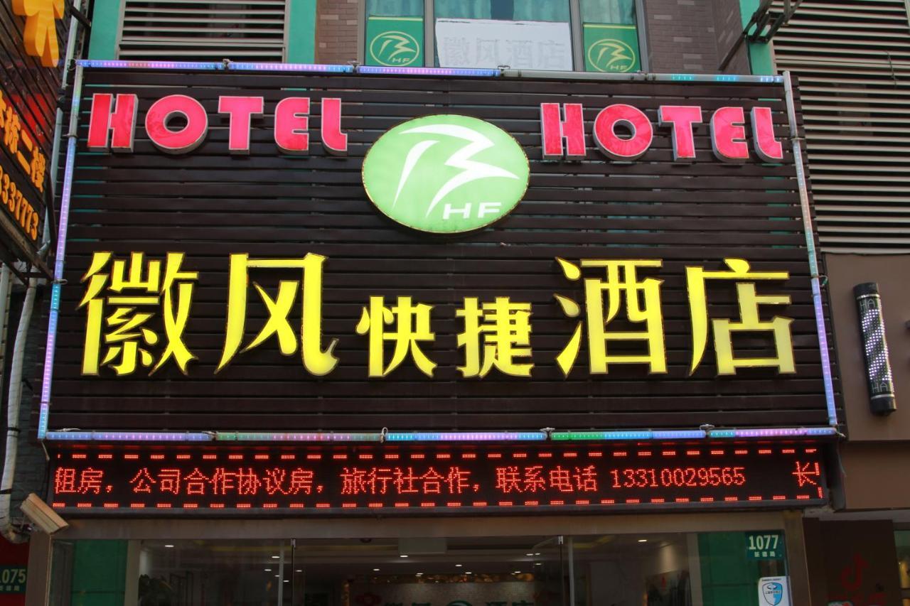 שנגחאי Huifeng Hotel מראה חיצוני תמונה